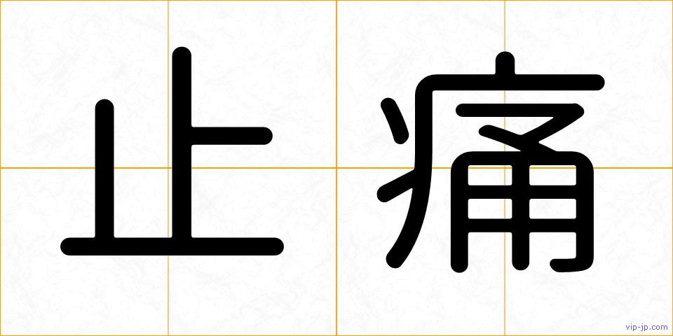 止痛の画像