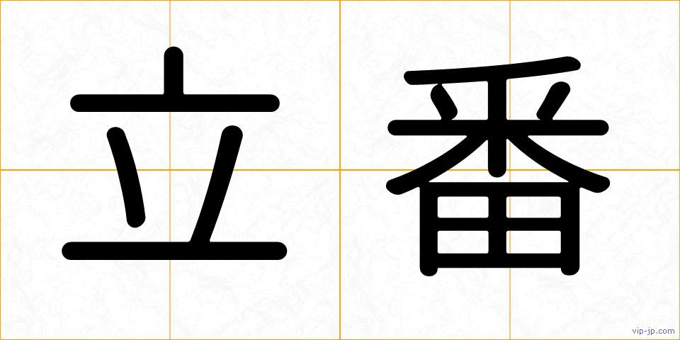 立番の画像