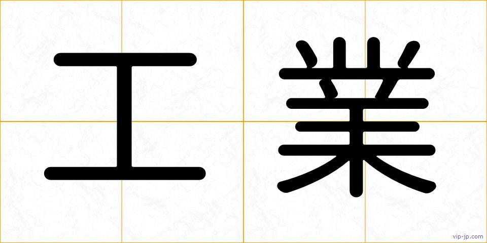 工業の画像