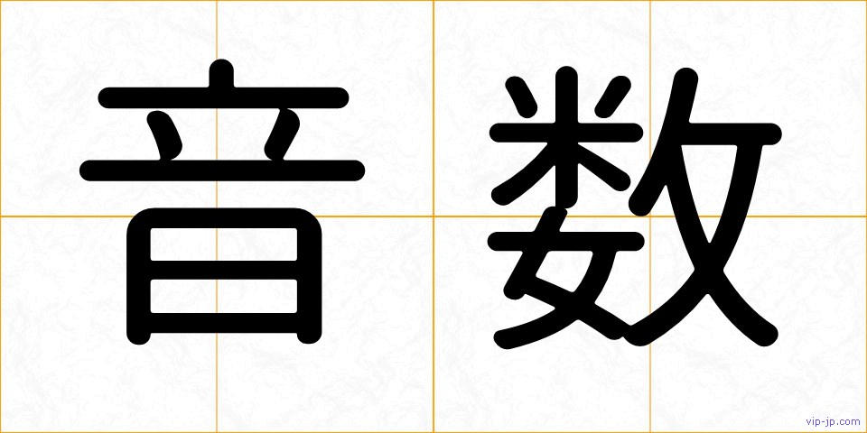音数の画像