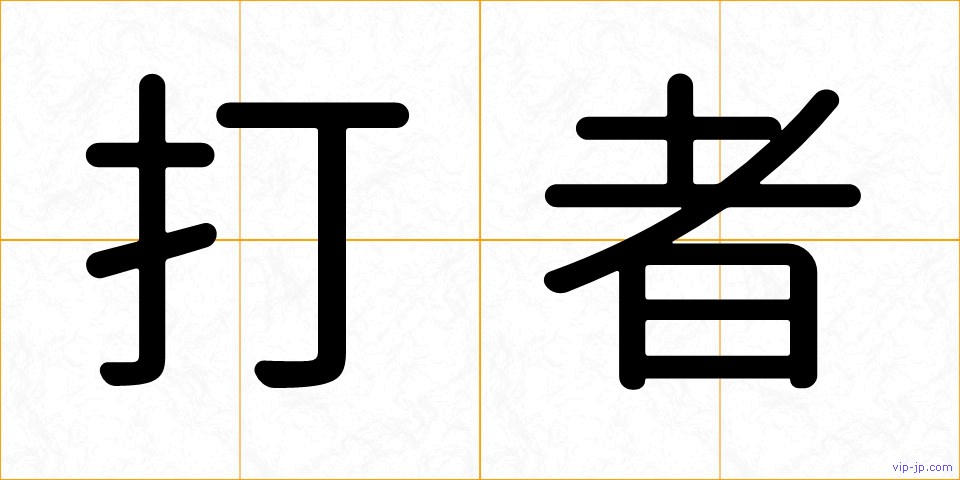 打者の画像
