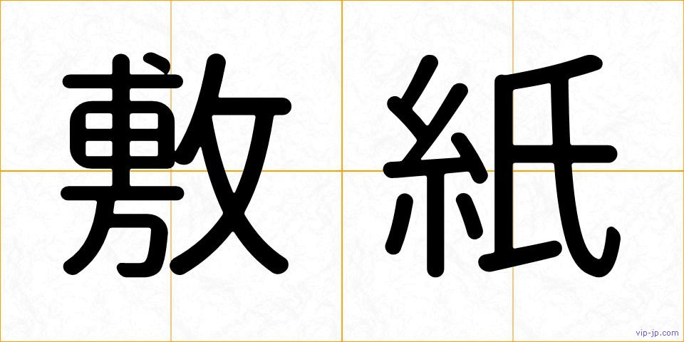 敷紙の画像