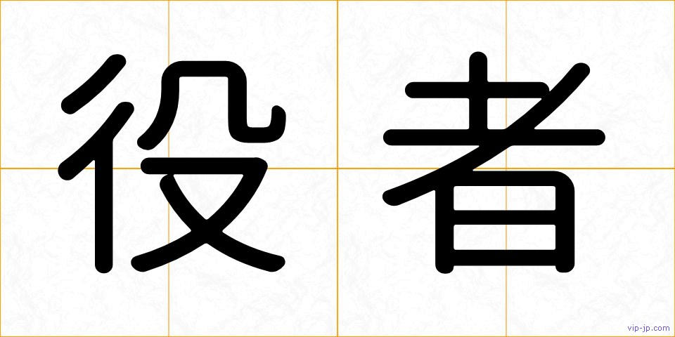 役者の画像