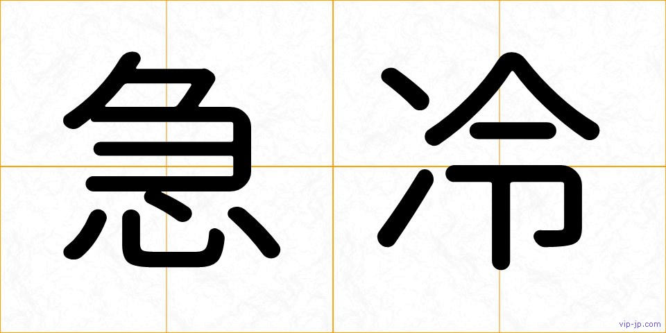 急冷の画像