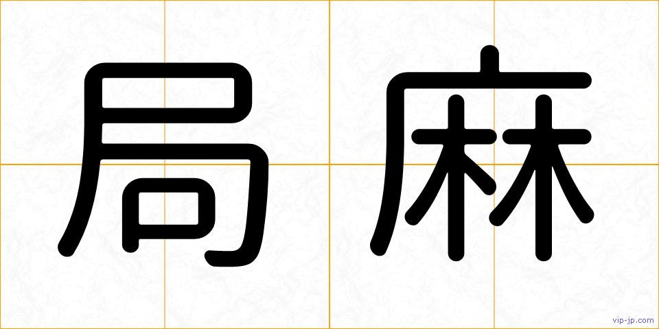 局麻の画像