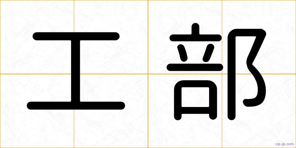 工部の画像