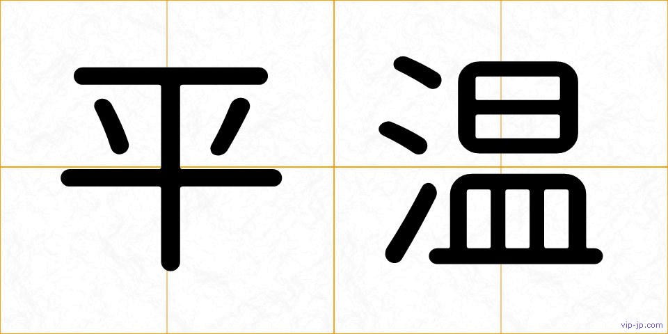 平温の画像