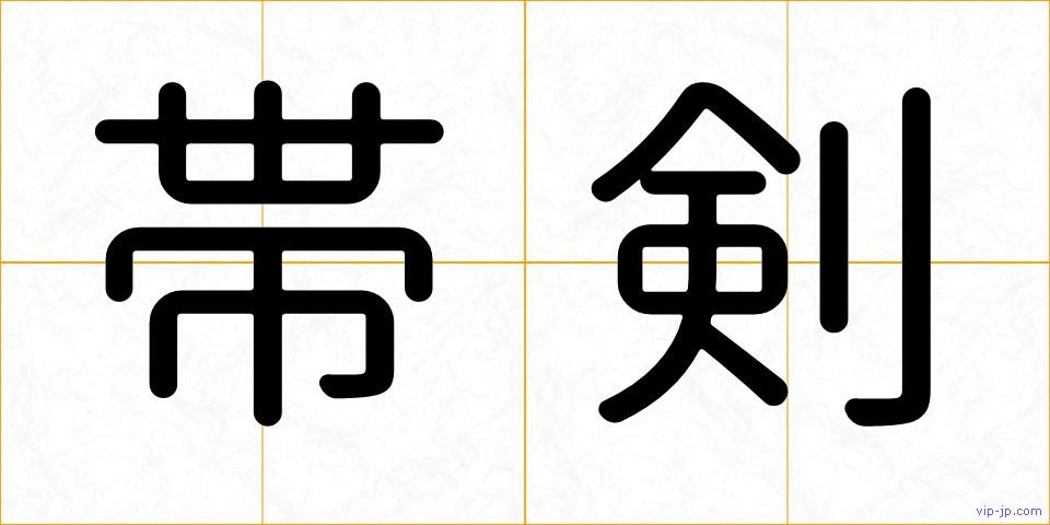 帯剣の画像