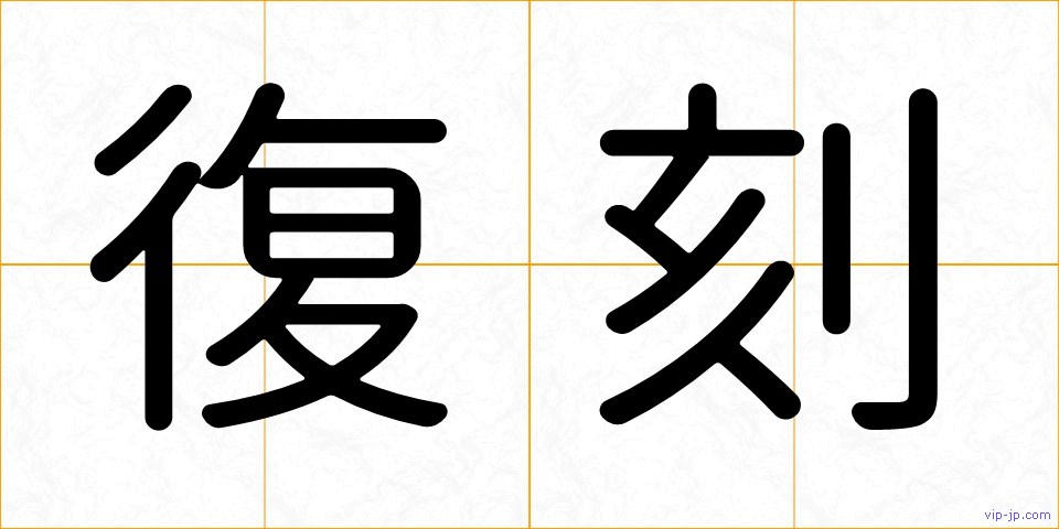 復刻の画像