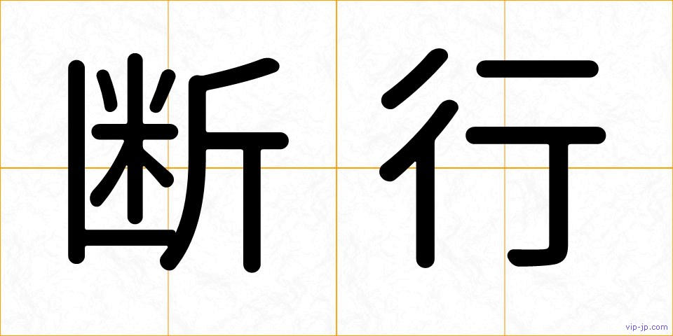 断行の画像