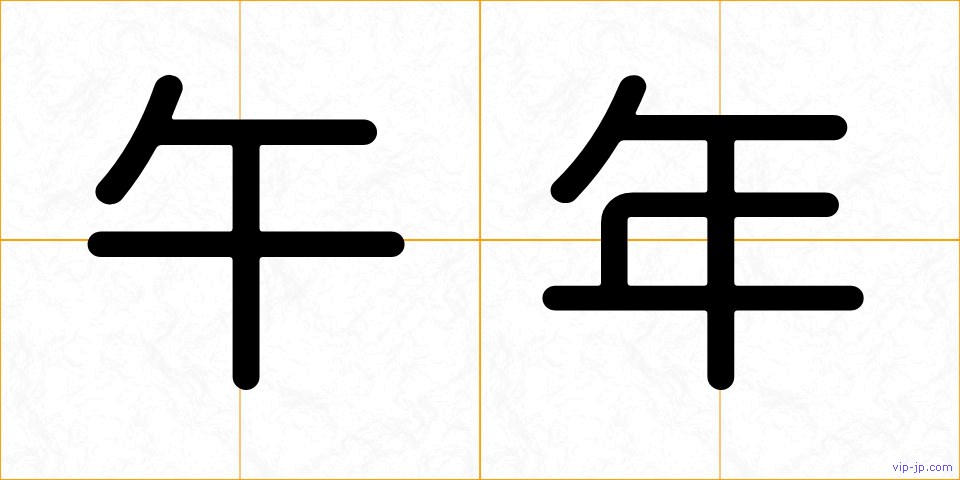 午年の画像