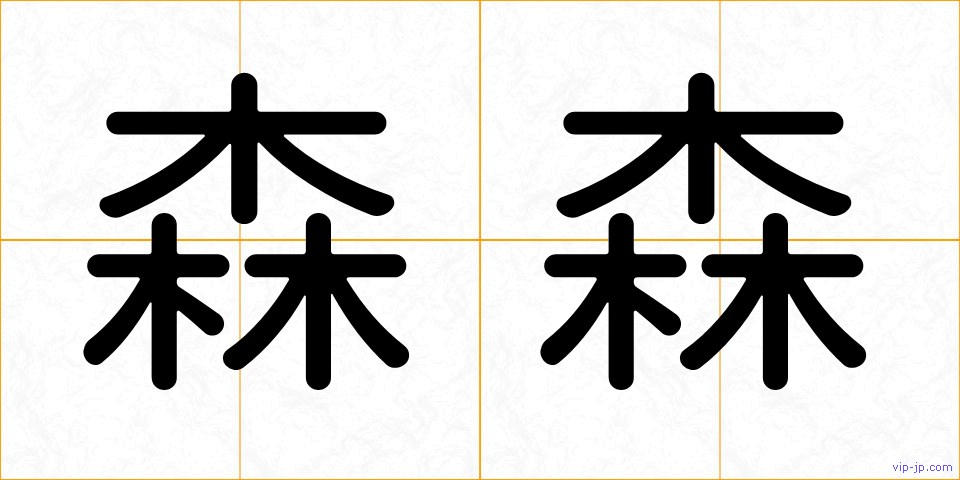森森の画像