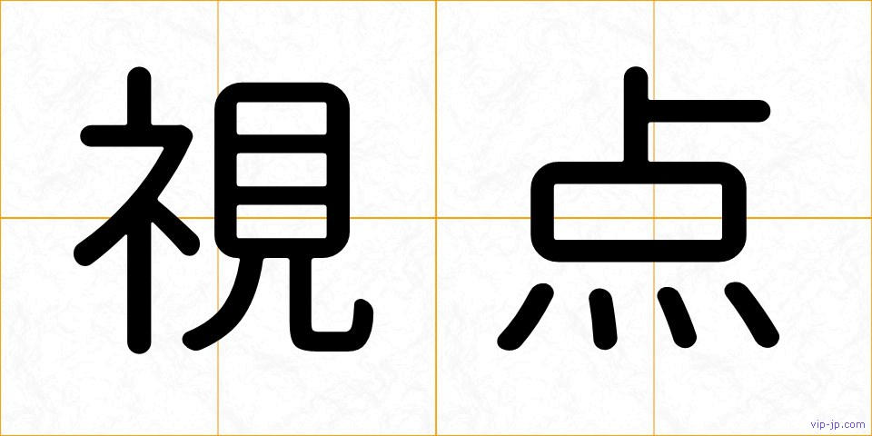 視点の画像
