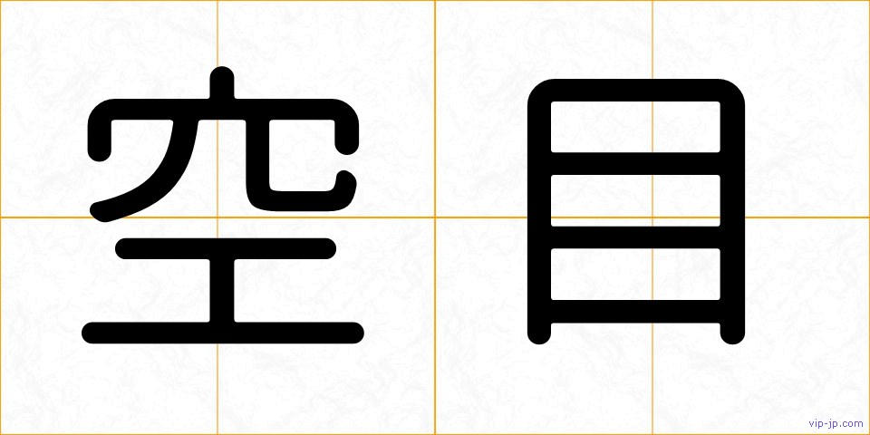 空目の画像