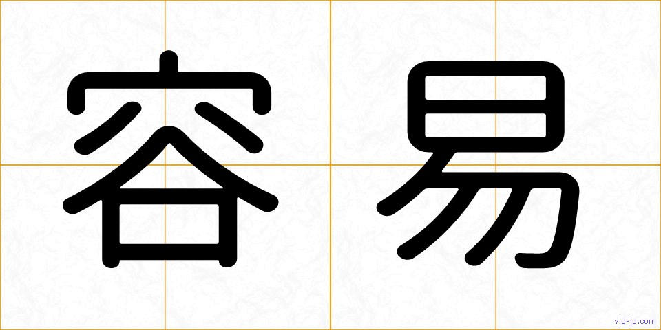 容易の画像