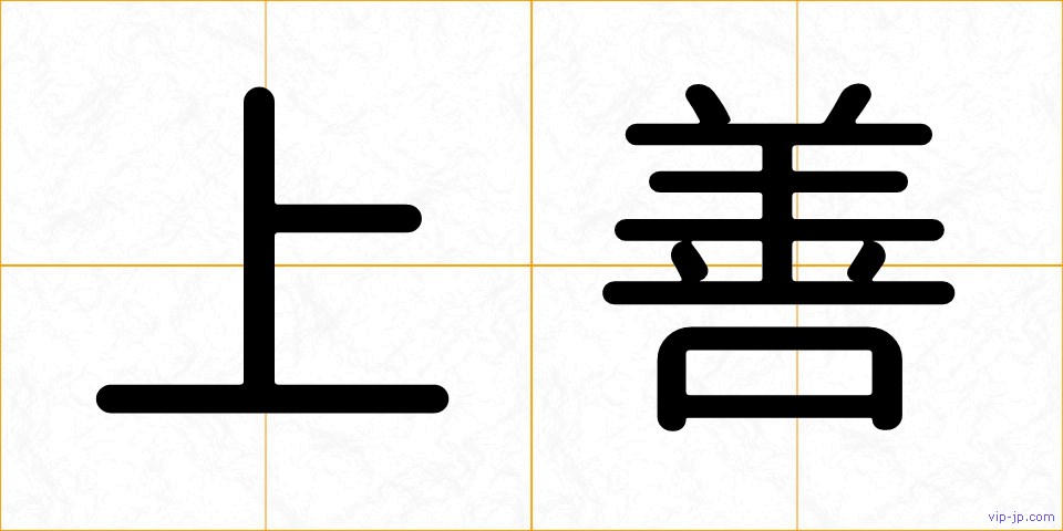 上善の画像