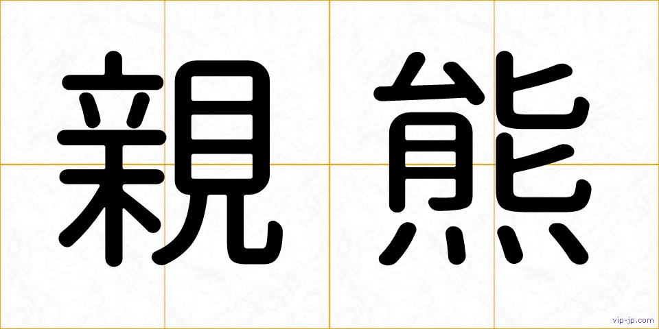 親熊の画像