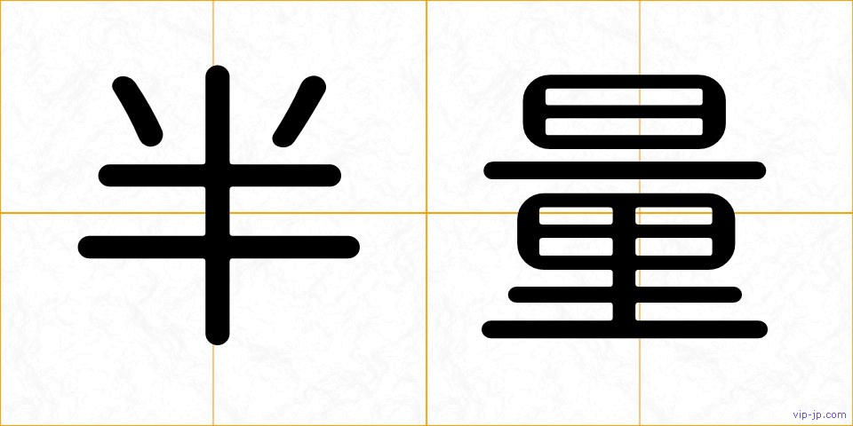 半量の画像