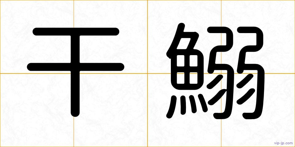 干鰯の画像