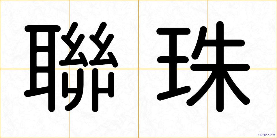 聯珠の画像