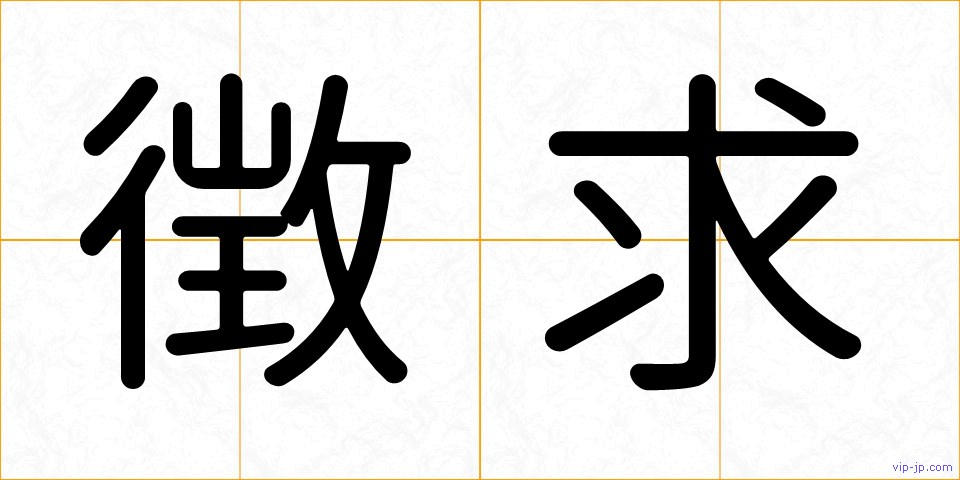 徴求の画像