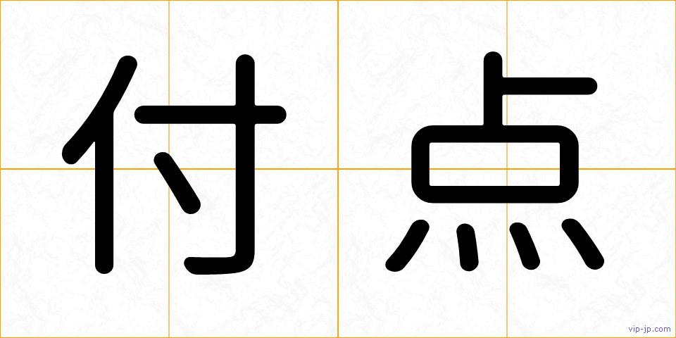 付点の画像