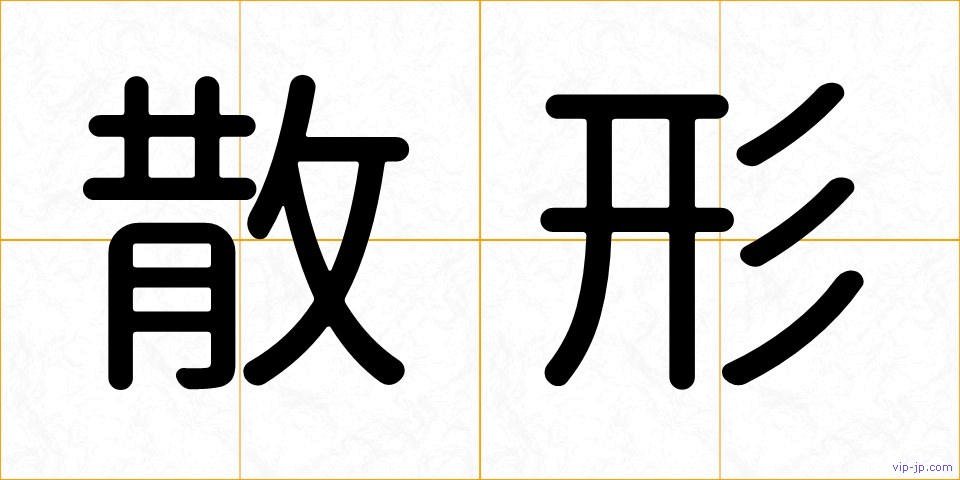 散形の画像