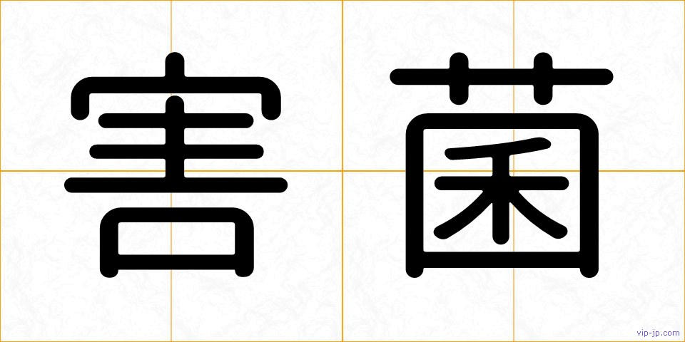 害菌の画像
