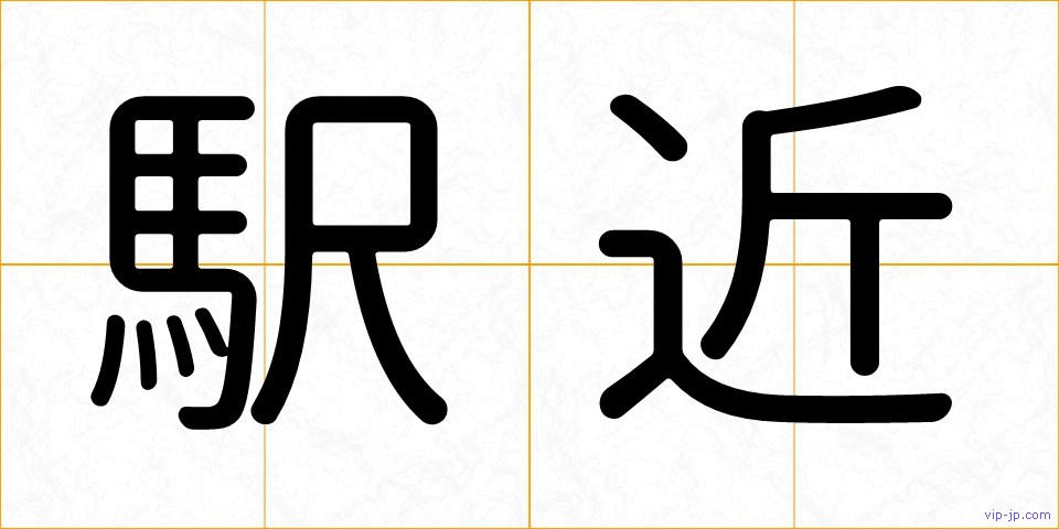 駅近の画像