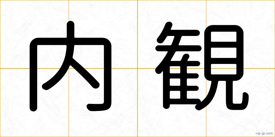 内観の画像