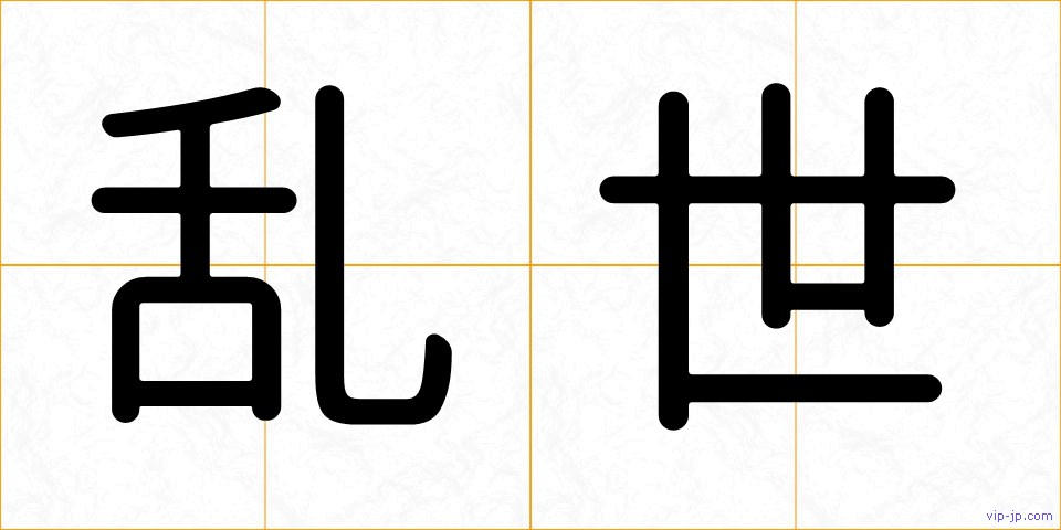 乱世の画像