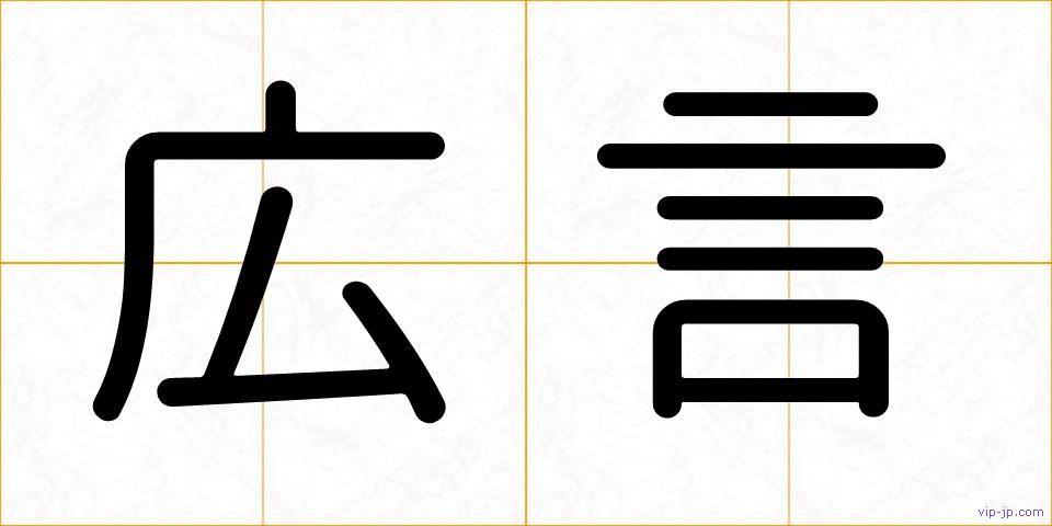 広言の画像