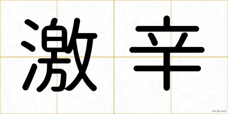 激辛の画像
