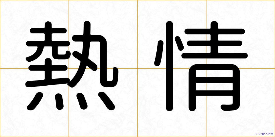 熱情の画像