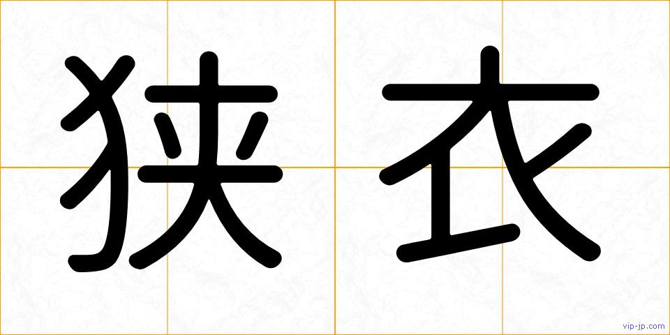 狭衣の画像