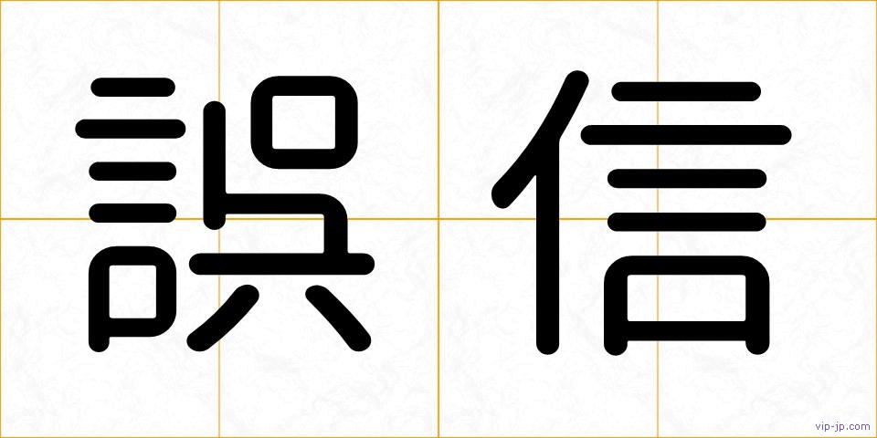 誤信の画像