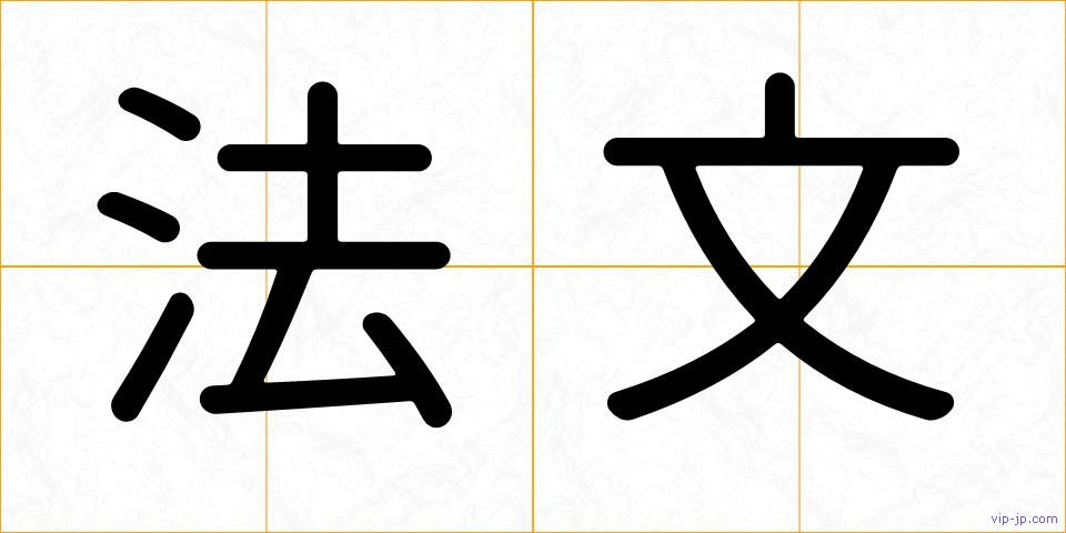 法文の画像