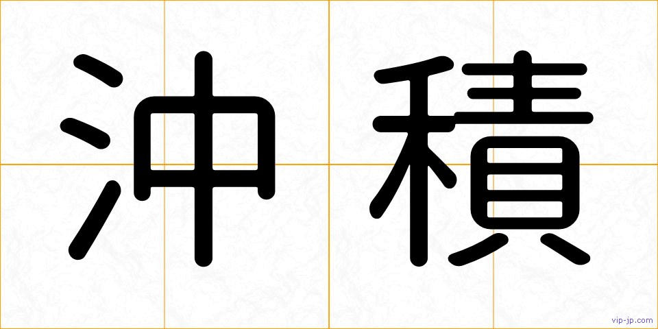 沖積の画像