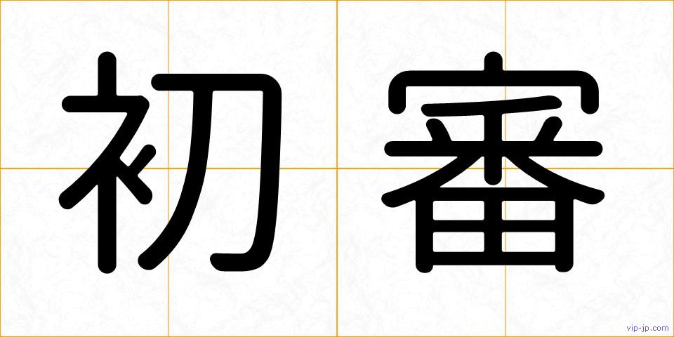 初審の画像
