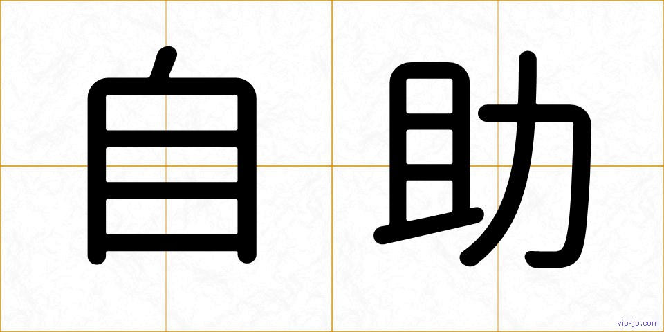 自助の画像