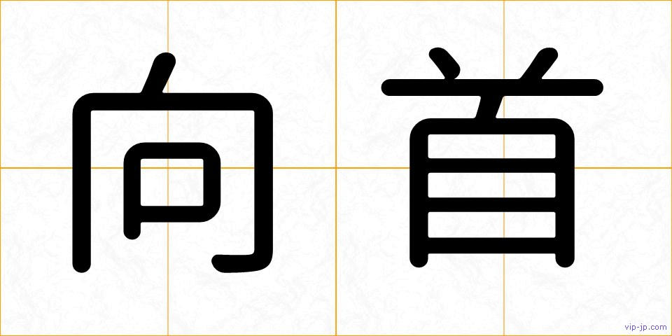 向首の画像