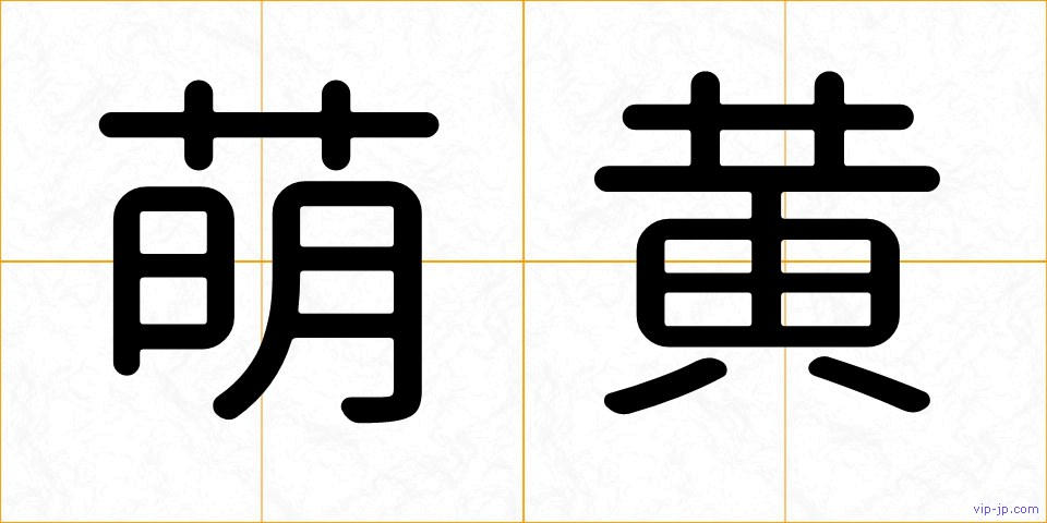萌黄の画像