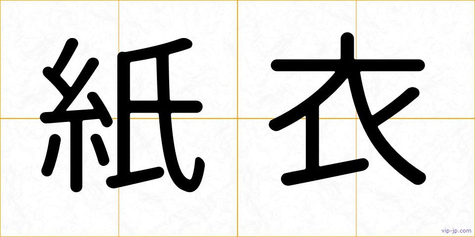 紙衣の画像