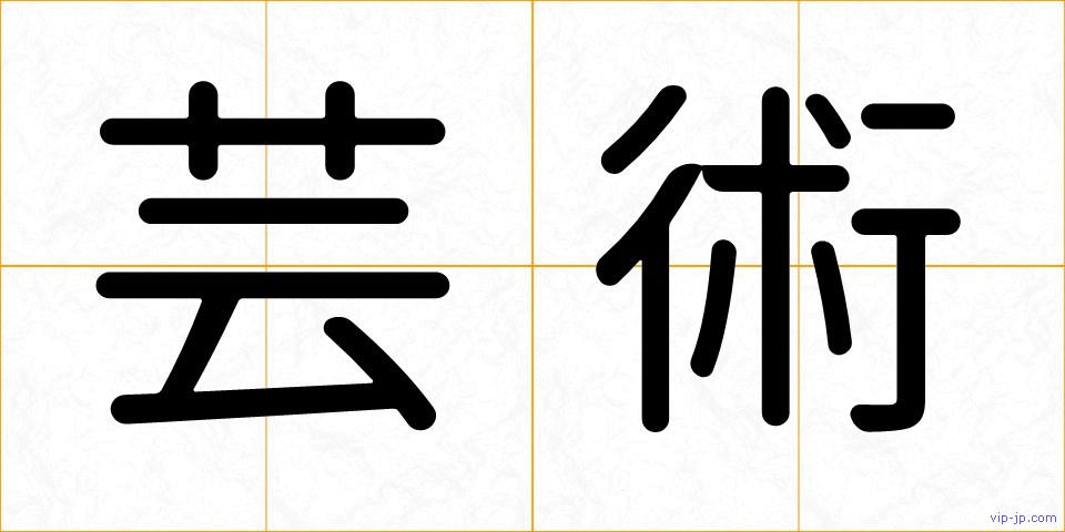 芸術の画像