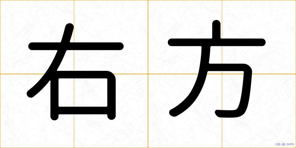 右方の画像
