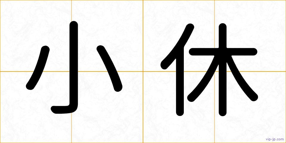 小休の画像