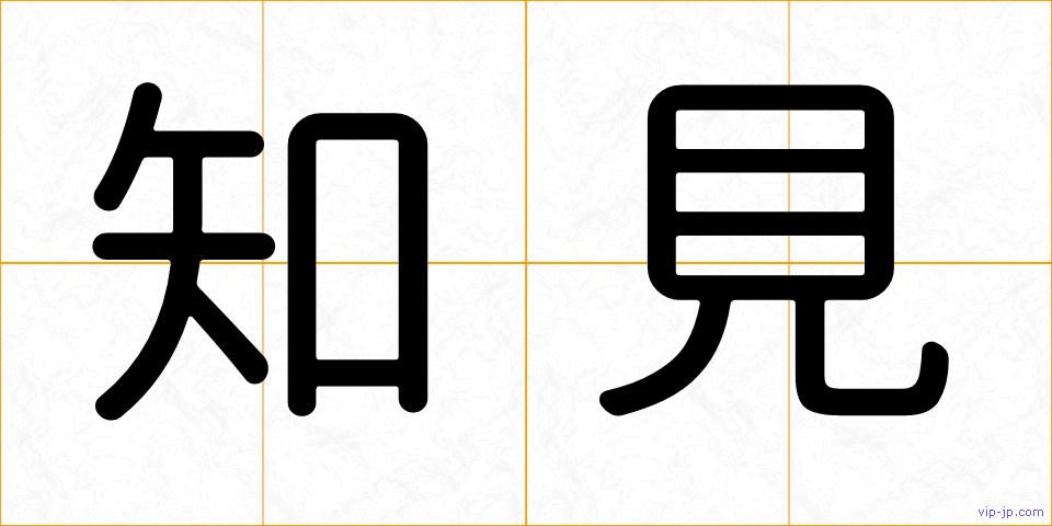知見の画像