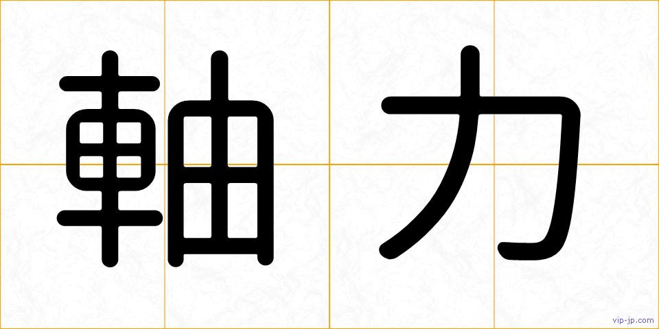 軸力の画像