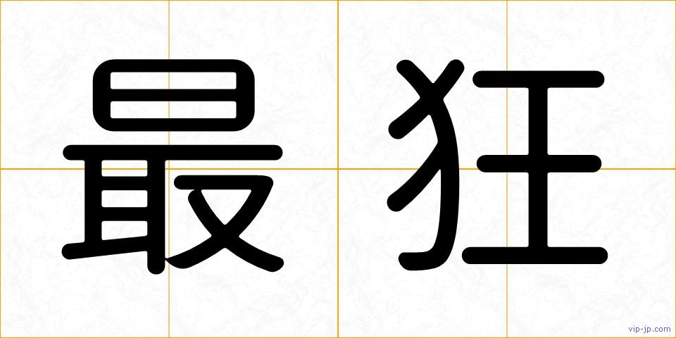 最狂の画像