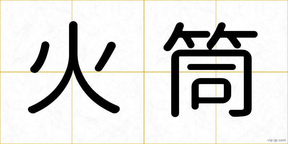 火筒の画像